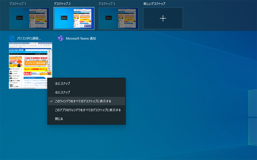 Windows 10の仮想デスクトップ機能で作業効率をアップする方法