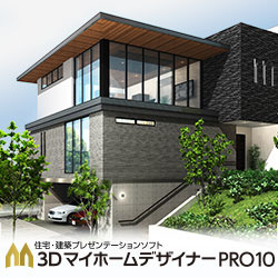 3DマイホームデザイナーPRO10 | パソコン工房 ダウンロードコーナー