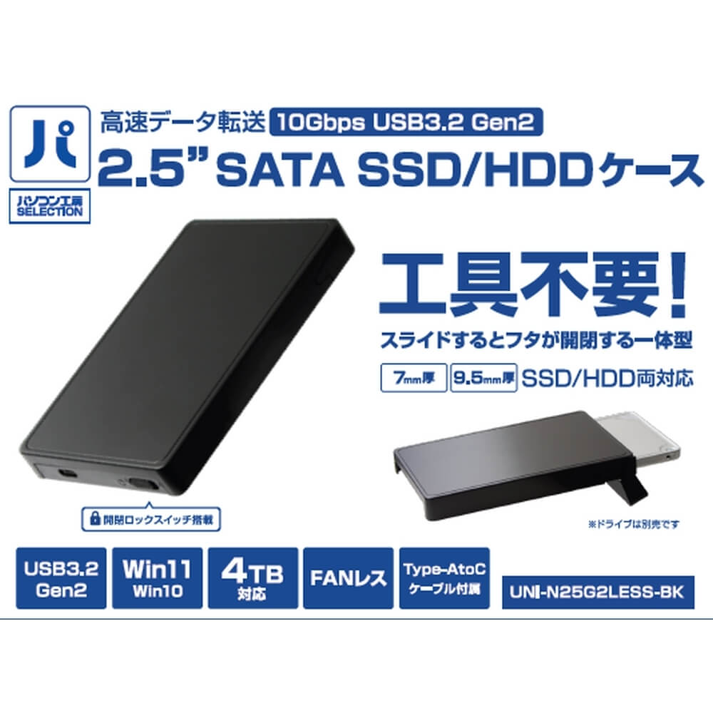 パソコン工房 2.5インチ SATA SSD/HDD ケース ブラック ( UNI