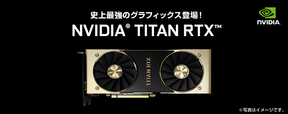 NVIDIA TITAN RTX 搭載パソコン 価格・性能・比較 | パソコン工房