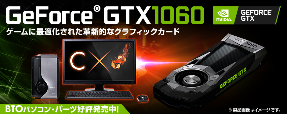 GeForce GTX 1060 | NVIDIA Pascal 価格・性能・比較 | パソコン工房
