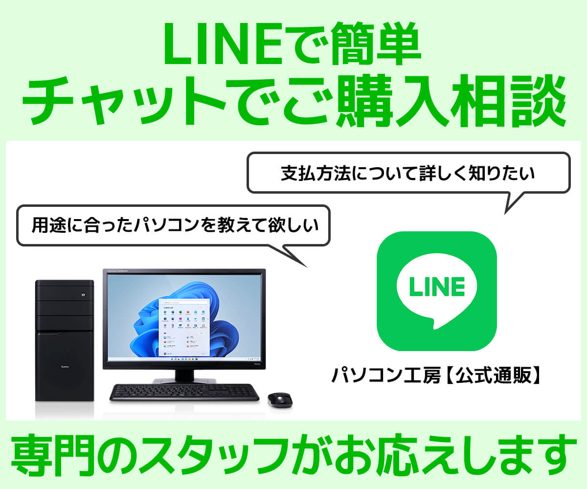 LINEで簡単 チャットでご購入相談 | パソコン工房【公式通販】