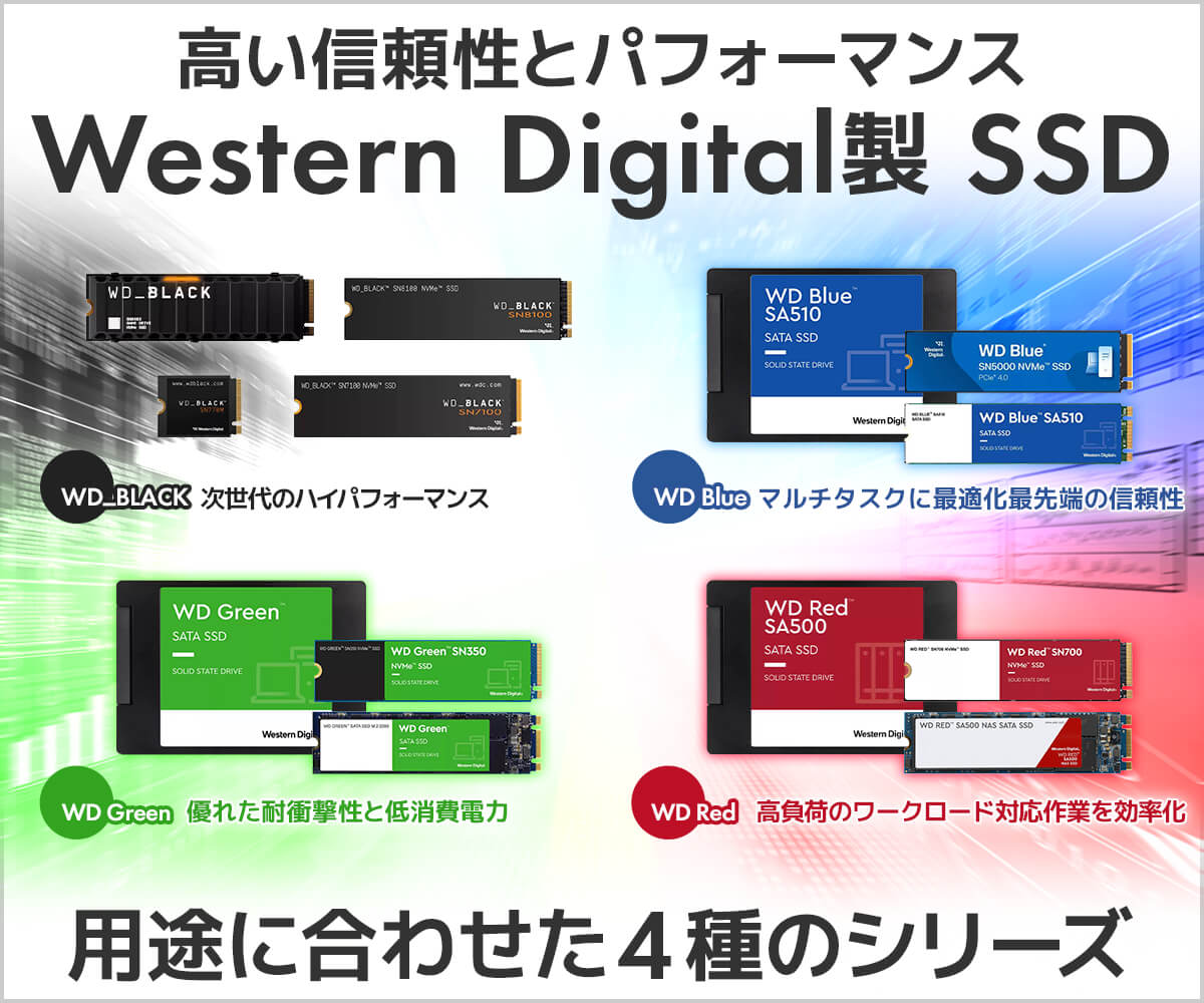 Western Digital(ウエスタンデジタル)製 SSD | パソコン工房【公式通販】