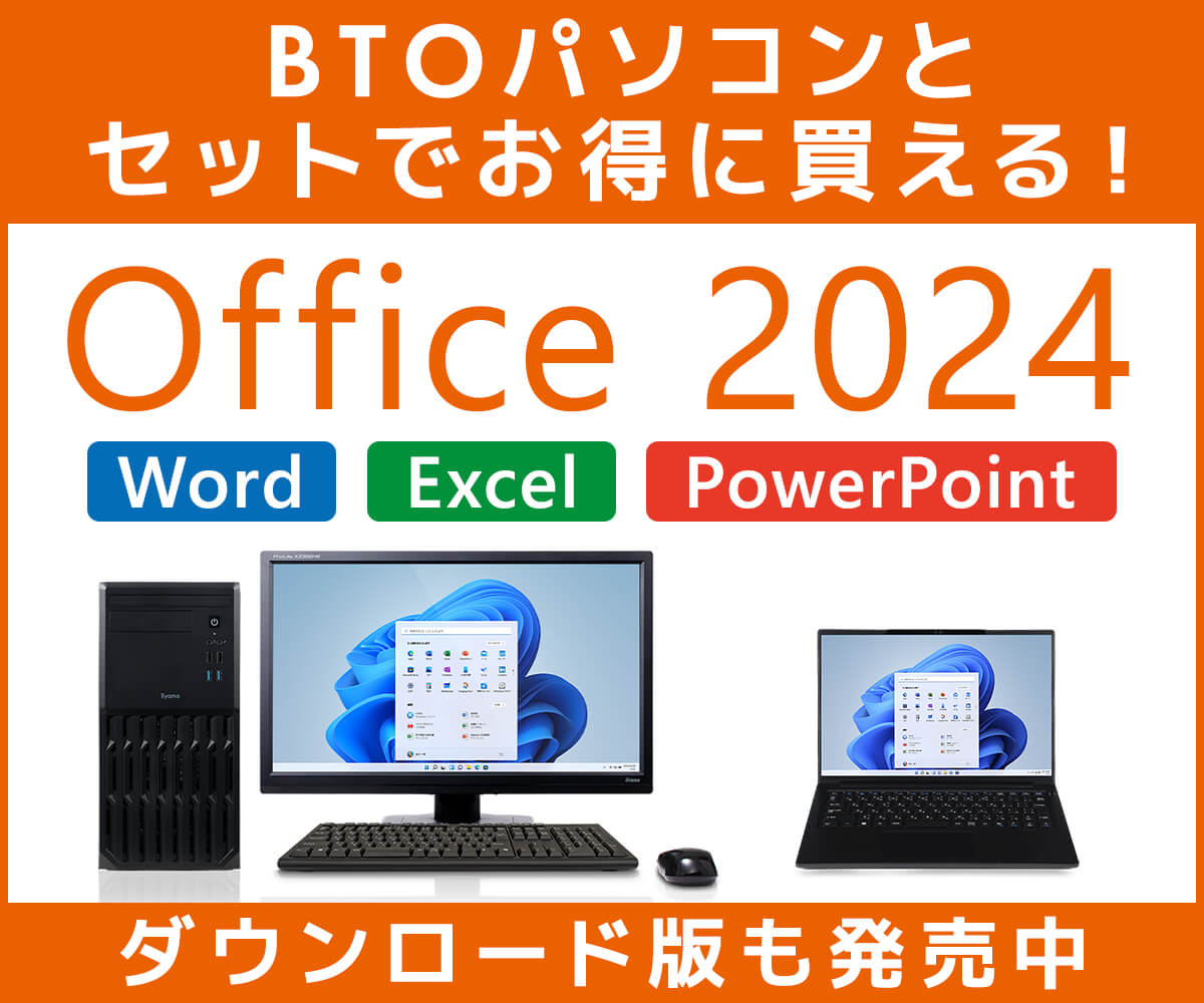 Office 2024 | 価格・機能・ダウンロード | パソコン工房【公式通販】