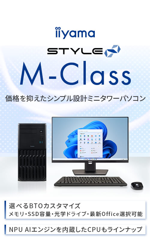 ミニタワーパソコン STYLE∞ M-Class | パソコン工房【公式通販】