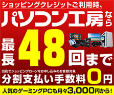 セール・キャンペーン特集 | パソコン工房【公式通販】