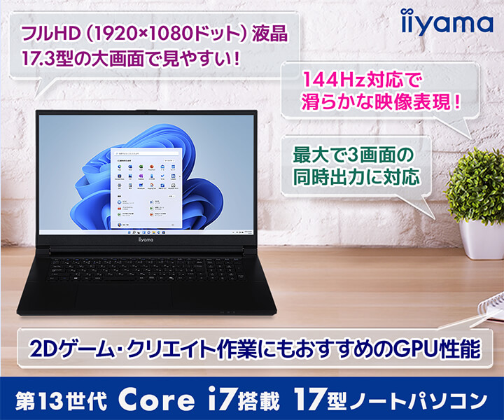 第13世代 インテル® Core™ i7搭載 17型ノートパソコン | パソコン工房