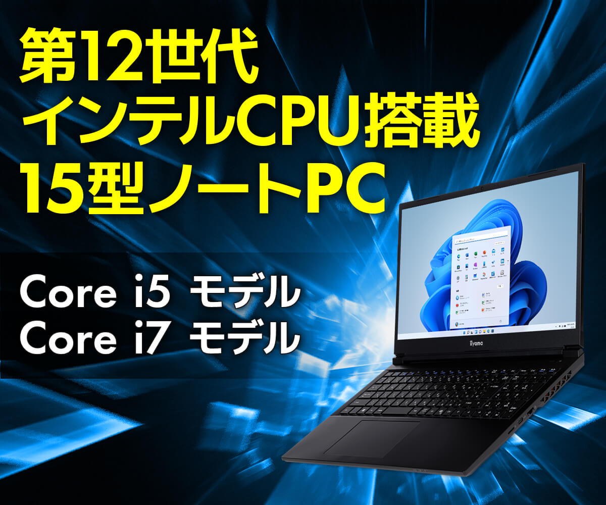 第12世代インテル® Core™ プロセッサー搭載15型ノートパソコン
