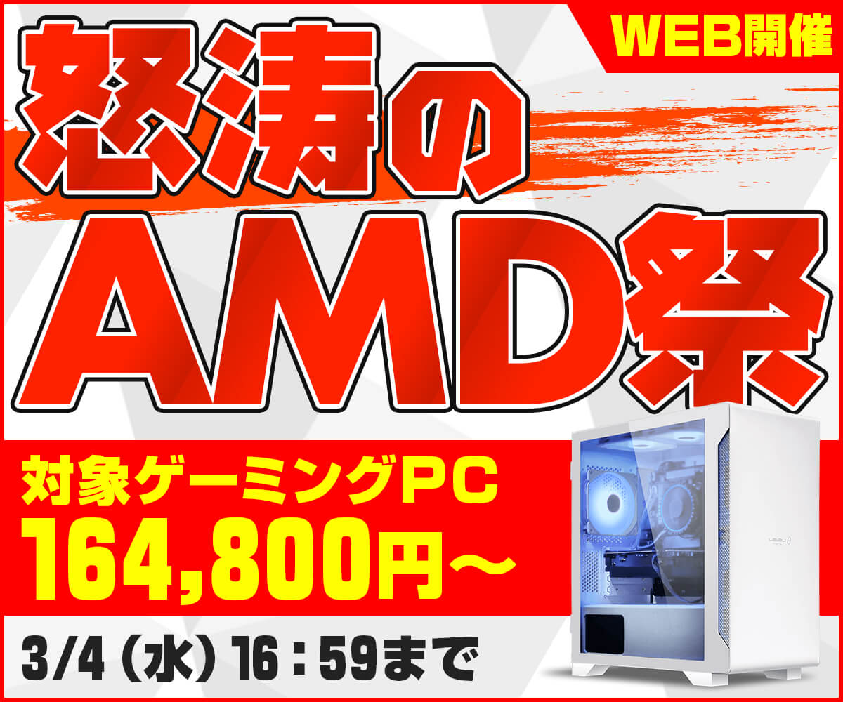 怒涛のAMD祭 | パソコン工房【公式通販】