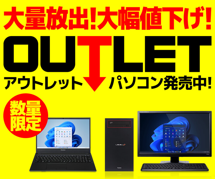 アウトレットパソコン | パソコン工房【公式通販】
