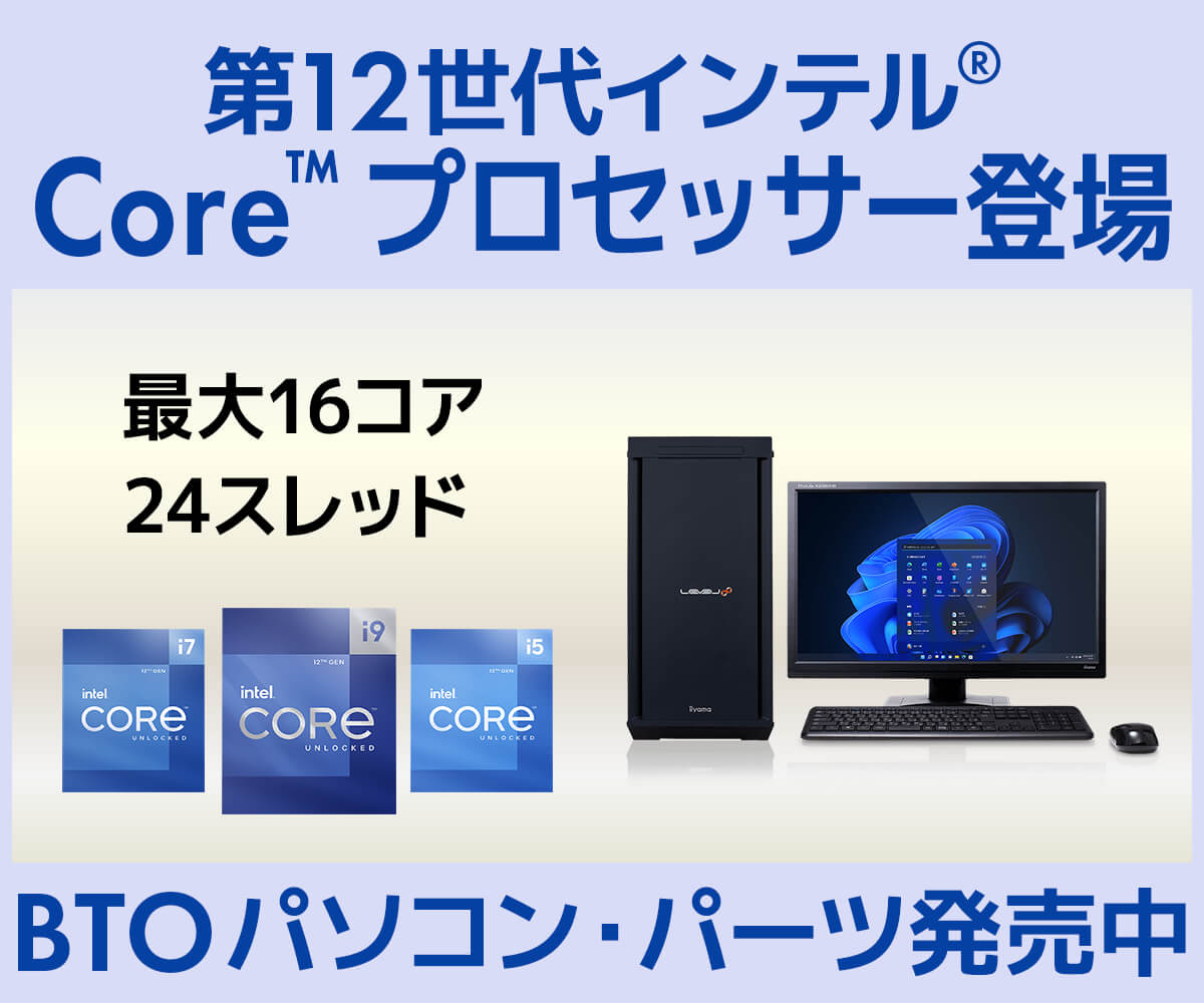 第12世代インテル® Core™ プロセッサー | 価格・性能・比較 | パソコン