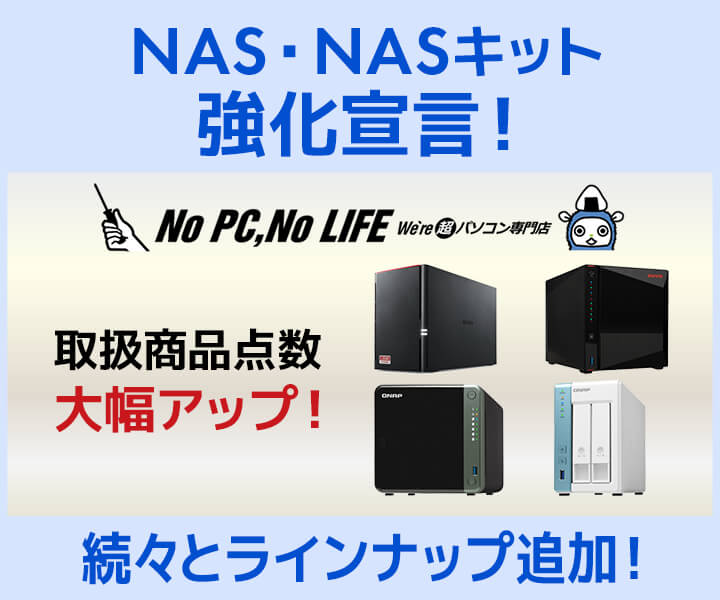 NAS・NASキット強化宣言！ | パソコン工房【公式通販】
