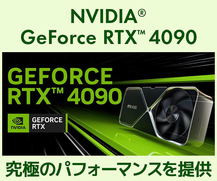 GeForce RTX 4090 | 価格・性能・比較 | パソコン工房【公式通販】