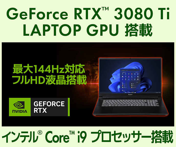 GeForce RTX 3080 Ti 搭載ノートパソコン | パソコン工房【公式通販】