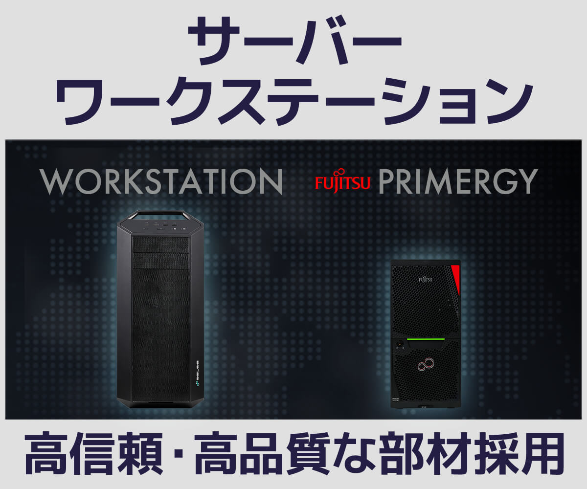 サーバー・ワークステーション | パソコン工房【公式通販】