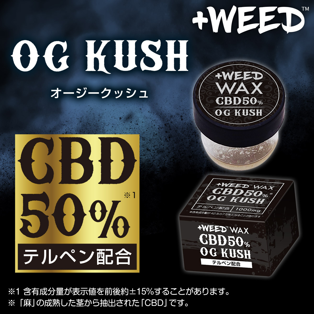 プラスウィード ワックス CBD50%＜オージークッシュ＞ | +WEED公式【通販】