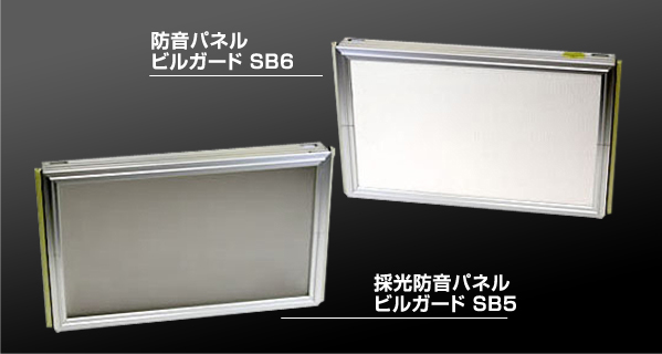 ビルガードSB/SX｜仮設防音パネル｜製品情報｜積水樹脂プラメタル株式会社