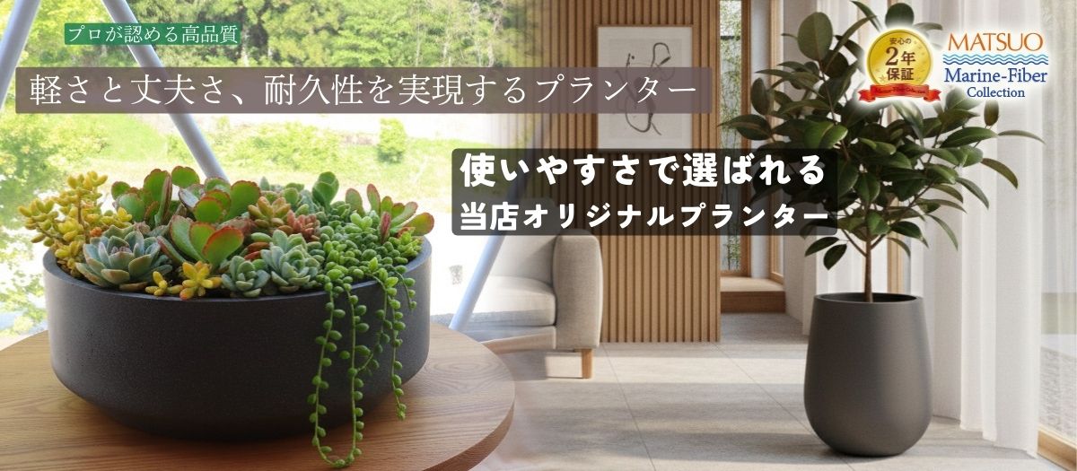 厳選プランター特集 Planter Pro Shop プランタープロショップ
