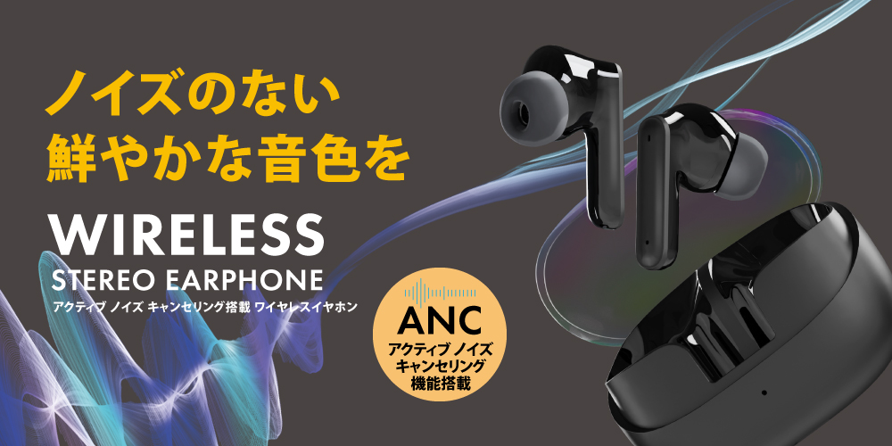 アクティブノイズキャンセリング搭載】完全ワイヤレスイヤホンを新発売