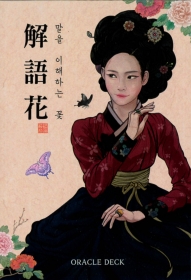 コリアンキーセンオラクルカード（解語花ーKorean Gisaeng Cards