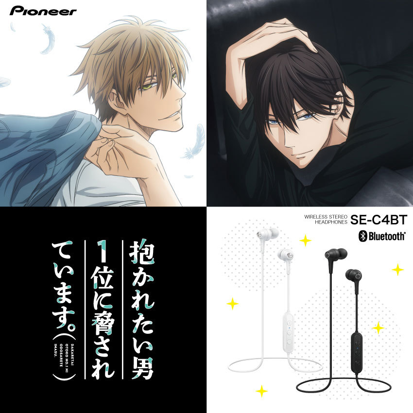 パイオニア、『抱かれたい男1位に脅されています。』コラボの