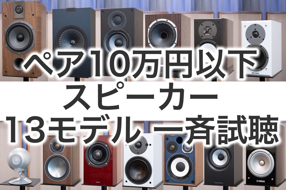 買って後悔なしの「ペア10万円以下スピーカー」はこれだ！ 本命13機種