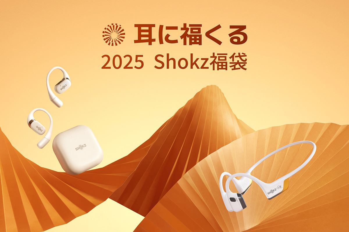Shokz、骨伝導イヤホン「OpenRun」確定の「耳に福くる Shokz 福袋 2025