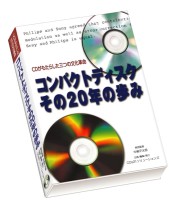 CDs21ソリューションズ、単行本「コンパクトディスク その20年の歩み