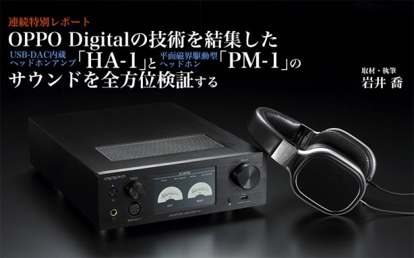 OPPOの平面駆動ヘッドホン「PM-1」レビュー。バランス駆動やアンプ