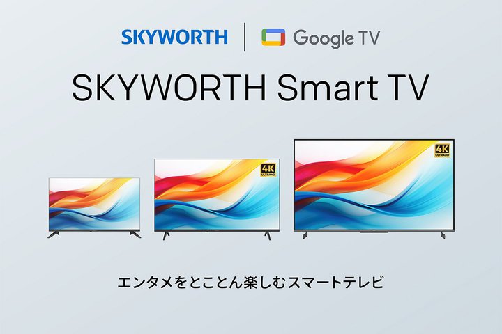 SKYWORTH、Dolby Atmos／Vision対応スマート液晶テレビが2/21国内販売