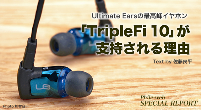 評論家の音質レビュー＞Ultimate Earsの最高峰イヤホン 「TripleFi10