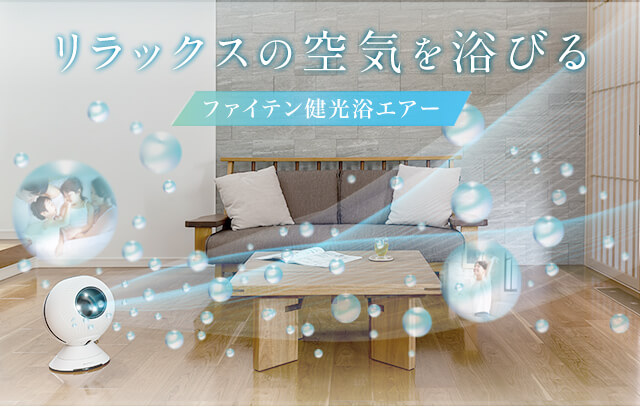 リラックスの空気を浴びる｜ファイテン 健光浴エアー｜製品情報