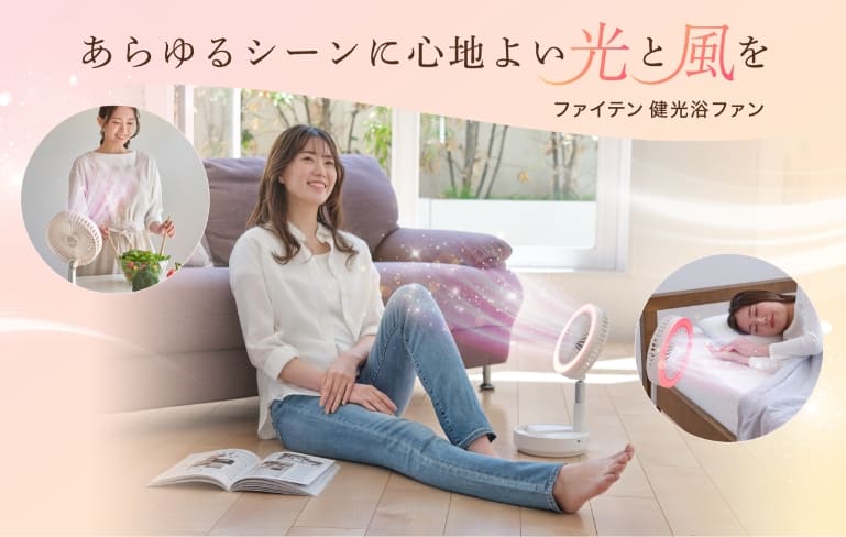 折り畳み式コードレス扇風機｜ファイテン 健光浴ファン｜製品情報