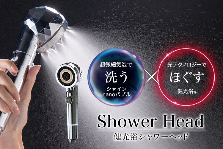新商品】健光浴®を採用したシャワーヘッドが本日発売