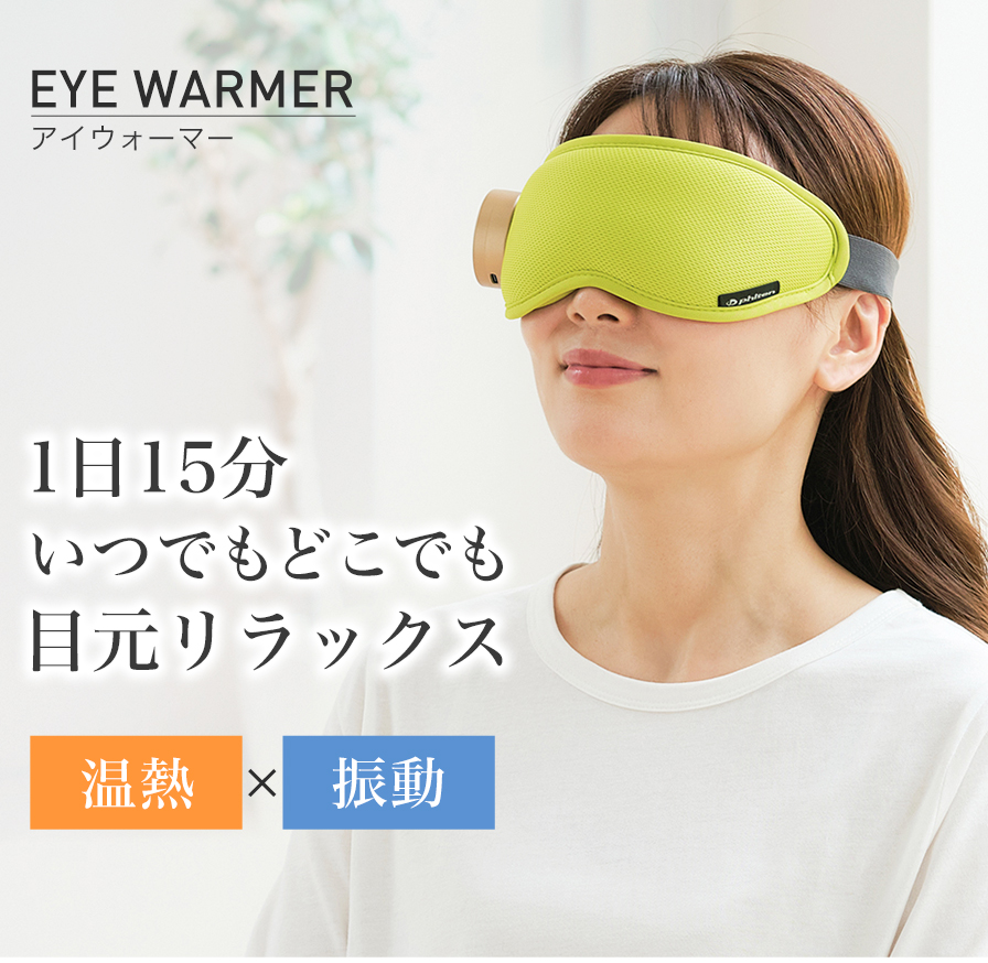 アイウォーマー | ファイテン公式通販サイト【ファイテンオフィシャル