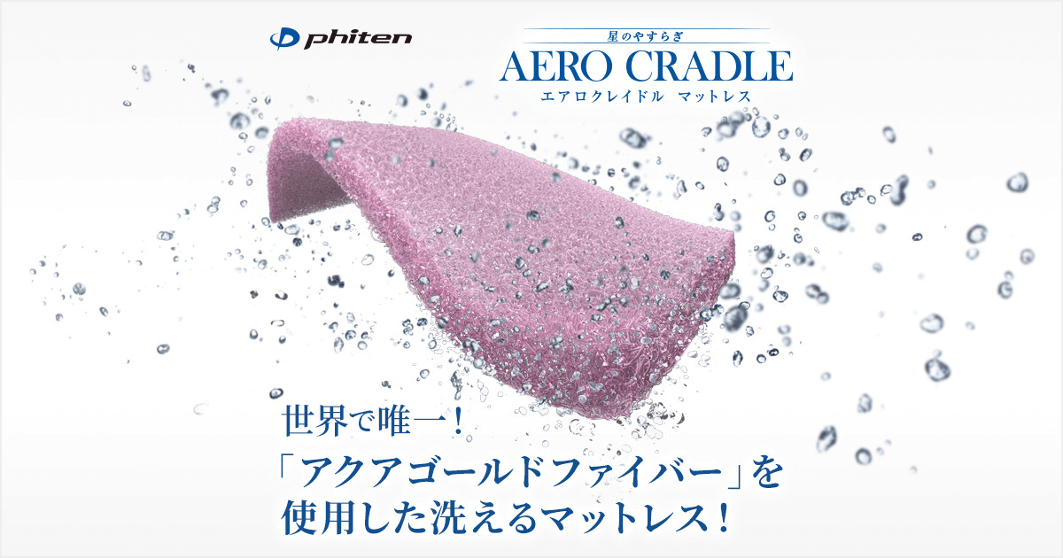 世界で唯一「アクアゴールドファイバー」を使用した洗えるマットレス