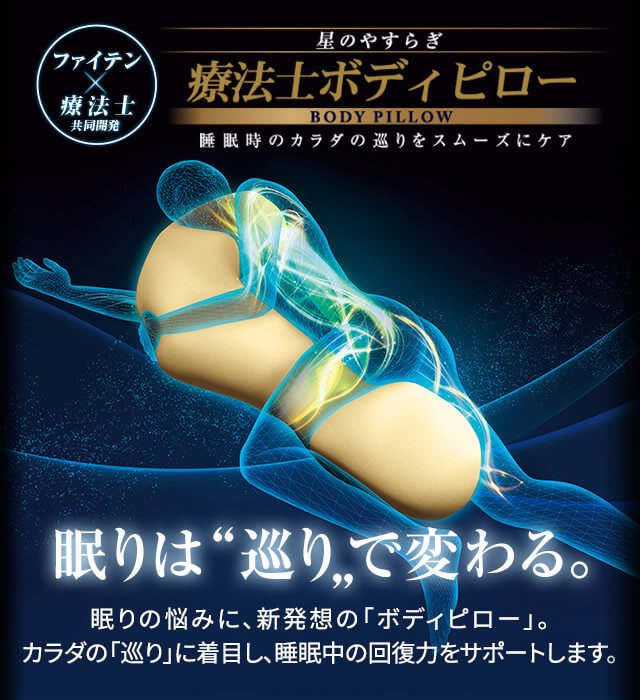 星のやすらぎ 療法士ボディピロー｜商品情報（枕）｜ファイテングッド