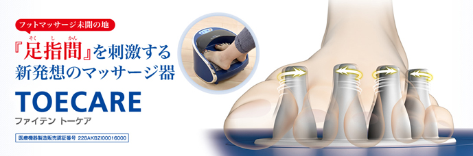 足指間』を刺激する新発想のフットマッサージ「トーケア」登場