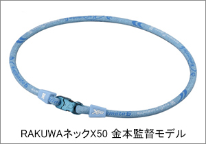 RAKUWAネックX50 金本監督モデル・阪神タイガースモデル発売のお知らせ