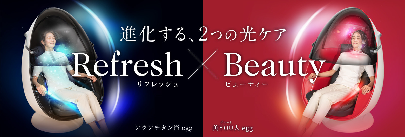 進化する、2つの光ケア「アクアチタン浴 egg・美YOU人 egg」特設ページ