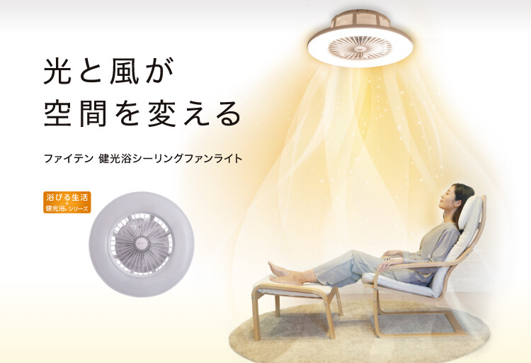 光と風が空間を変える「ファイテン 健光浴シーリングファンライト