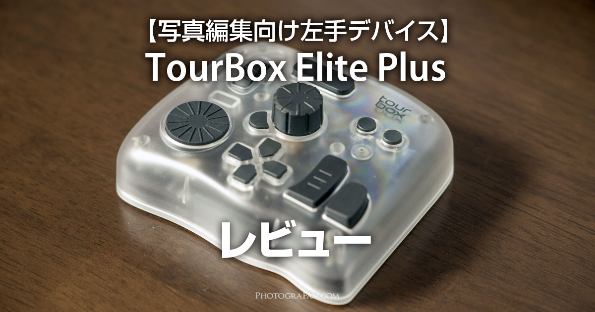 更に進化した左手デバイスTourBox Elite Plusレビュー | フォトグラファン