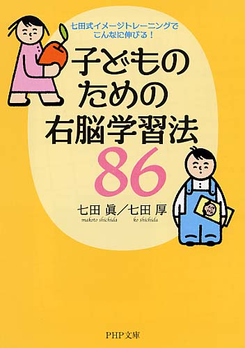 子どものための右脳学習法86 | 書籍 | PHP研究所