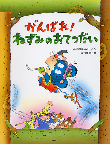 がんばれ！ ねずみのおてつだい | 書籍 | PHP研究所