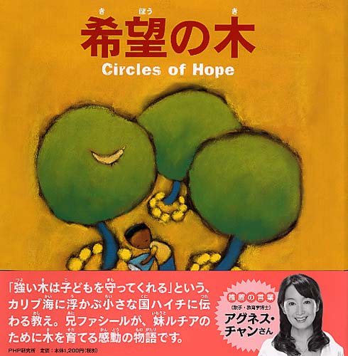 希望の木 | 書籍 | PHP研究所