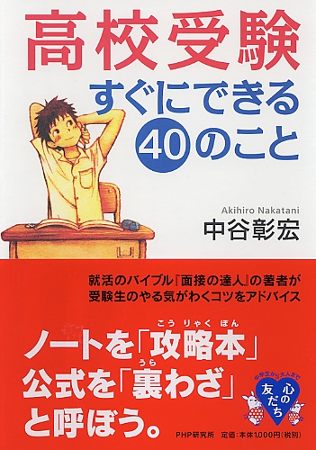高校受験すぐにできる40のこと | 書籍 | PHP研究所