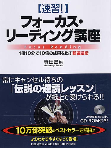 速習！］フォーカス・リーディング講座 | 書籍 | PHP研究所