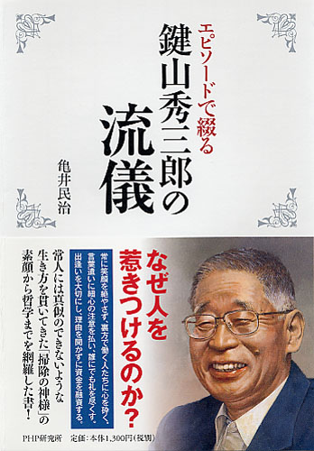鍵山秀三郎の流儀 | 書籍 | PHP研究所