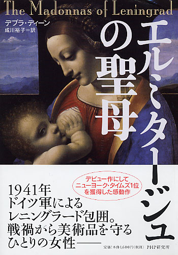 エルミタージュの聖母 | 書籍 | PHP研究所