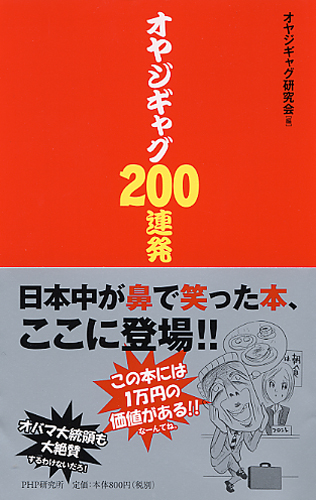 オヤジギャグ200連発 | 書籍 | PHP研究所